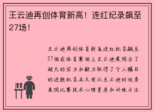 王云迪再创体育新高！连红纪录飙至27场！